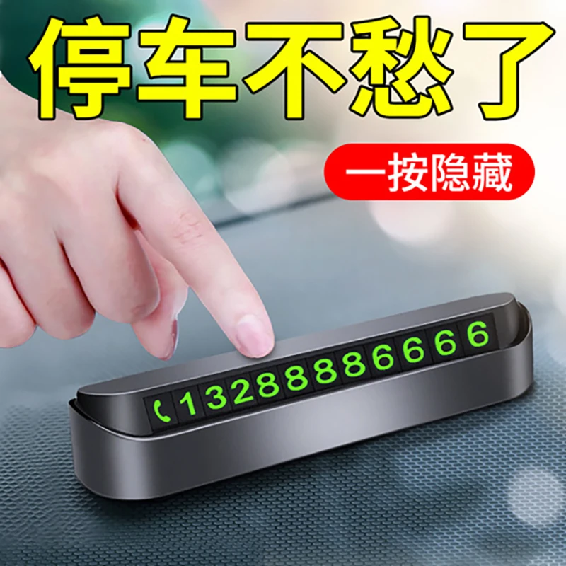护魔停车号码牌耐高温临时停车牌挪车电话牌夜光大数字内饰摆件