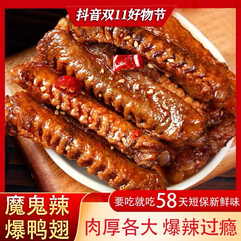 【到手2包】爆款香辣鸭翅中鸭肉即食下酒菜追剧解馋零食休闲小吃