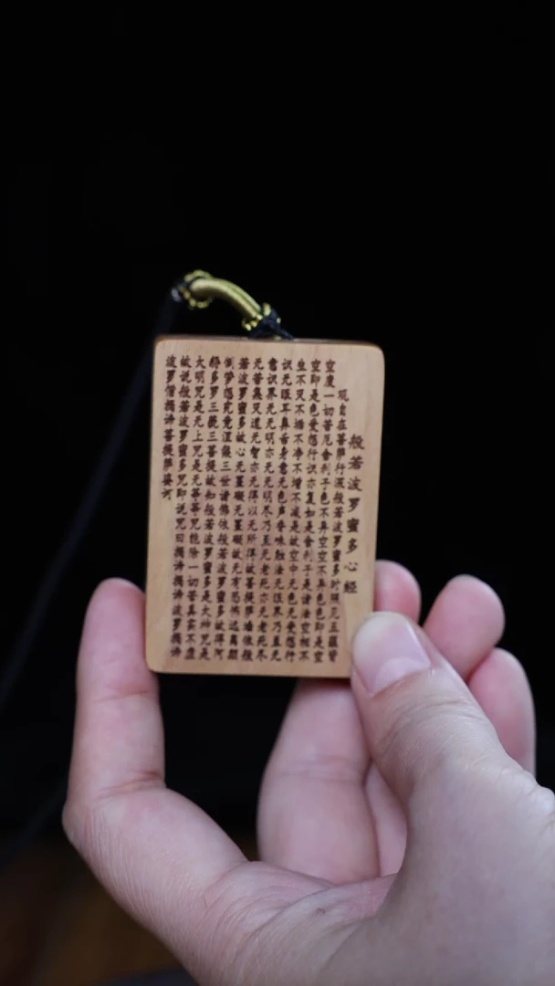 【闪购商品】檀香木吊坠心经牌（多样性发货）