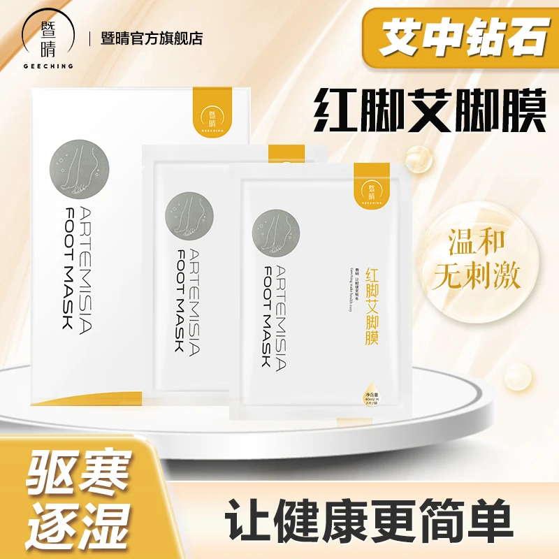 暨晴红脚艾脚膜艾草足膜去死皮去角质防干裂驱寒逐湿温和不刺激