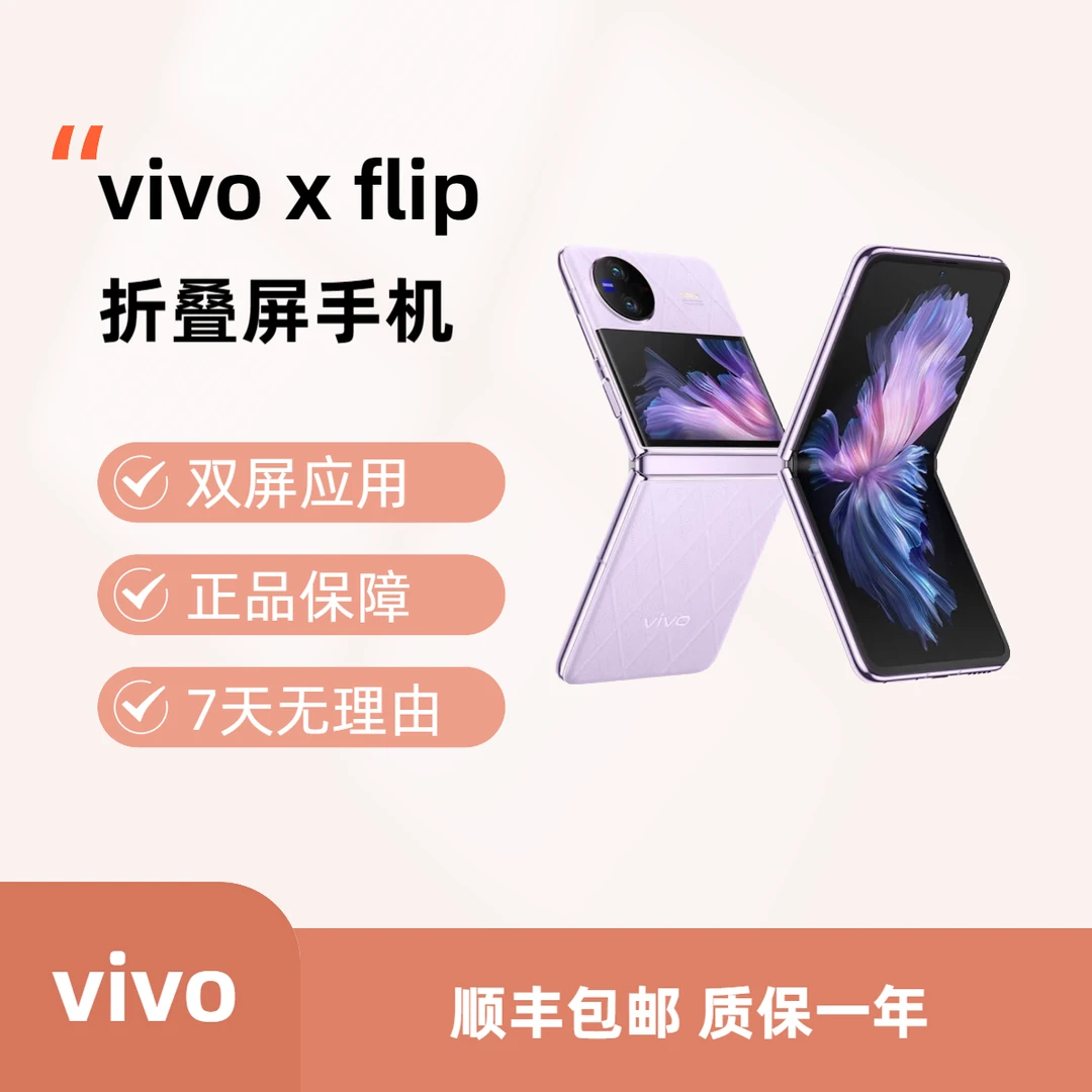 99新 vivo vivoXFlip折叠屏手机轻奢小巧双卡超大外屏5G国行正品