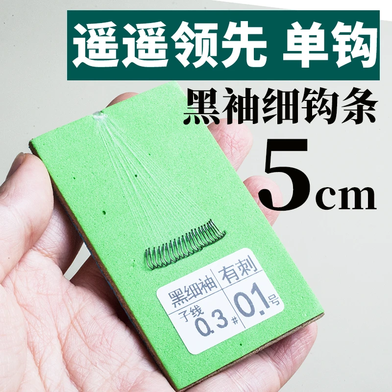 一尾鱼遥遥领先5cm短子线单钩黑袖有刺鱼钩白条小鲫鱼鳑鲏溪石斑