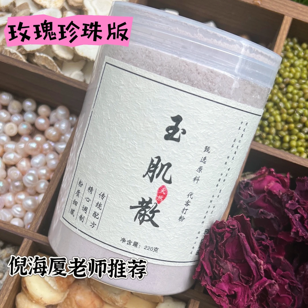 玉肌散升级【玫瑰珍珠版】代客打磨