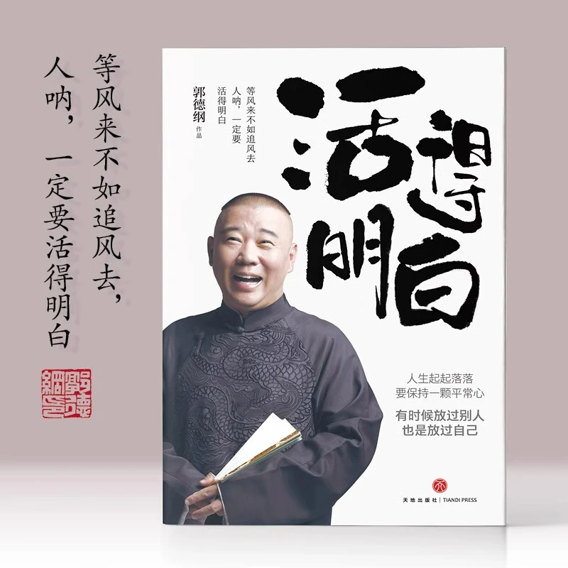 郭德纲《活得明白》聊的是人情 看的是人间 谈的是人性 不含印章