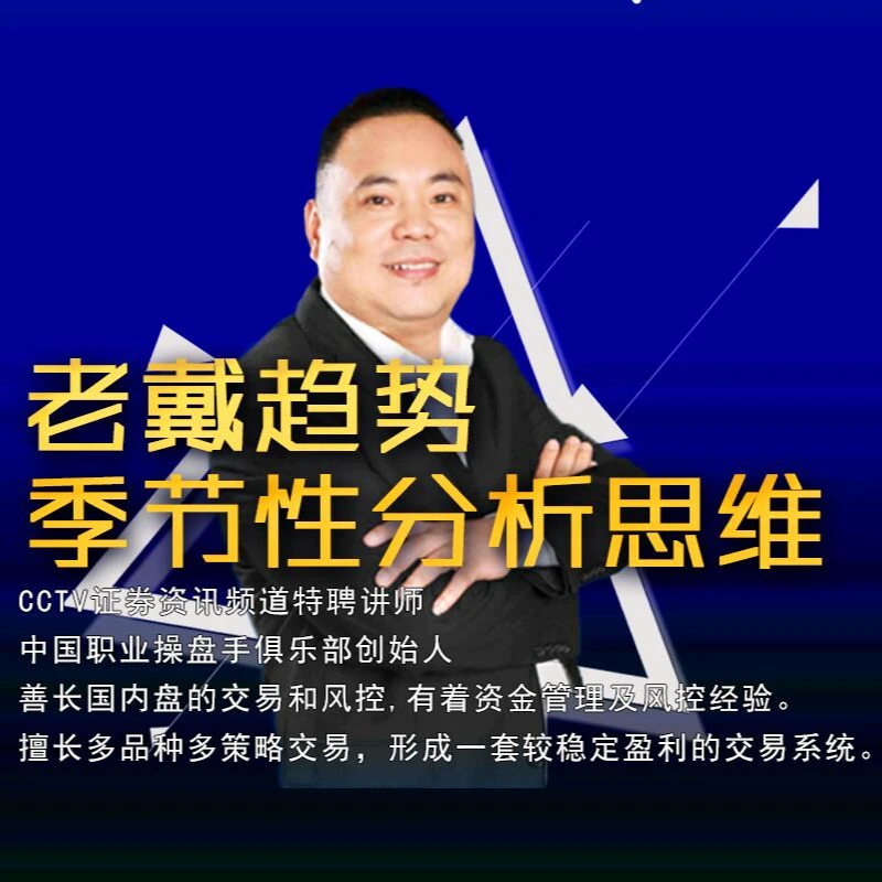 老戴趋势季节性分析思维+期货交易员手册