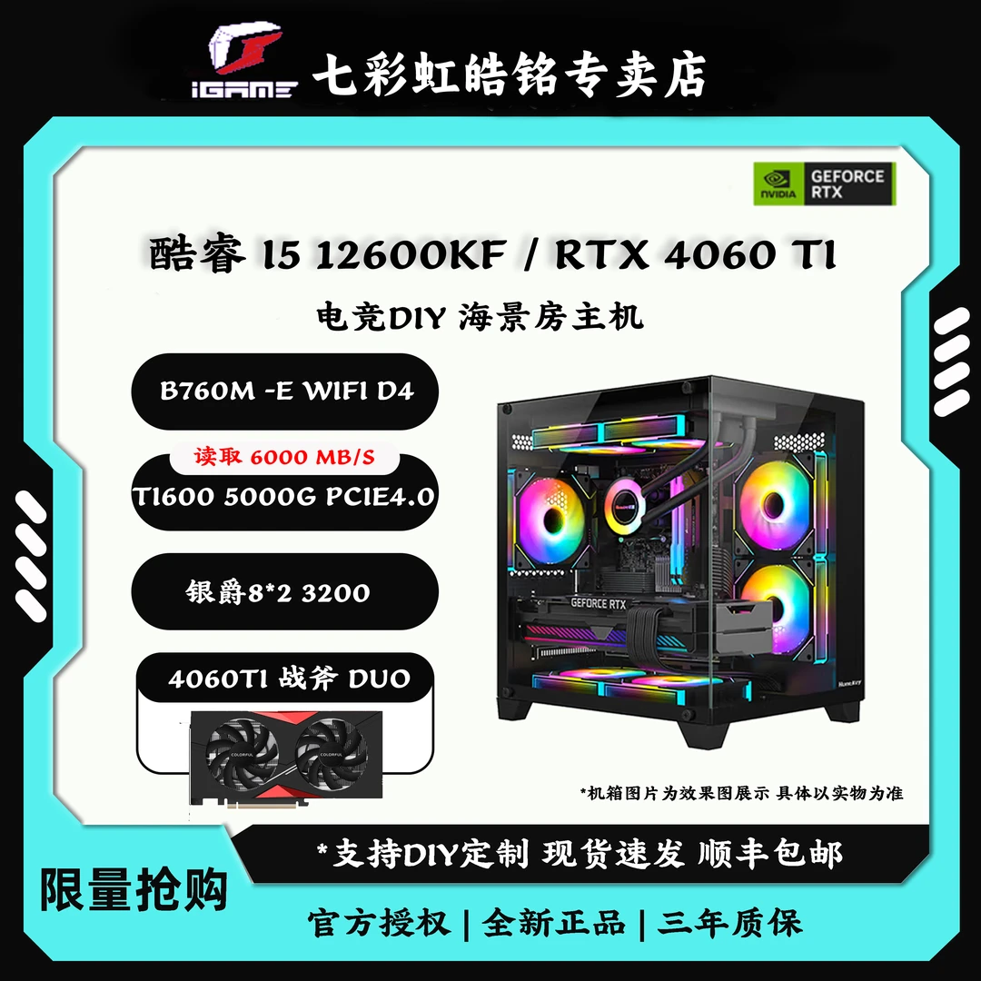 【24期免息】12600KF+七彩虹4060TI 电脑台式机diy海景房高性能办公