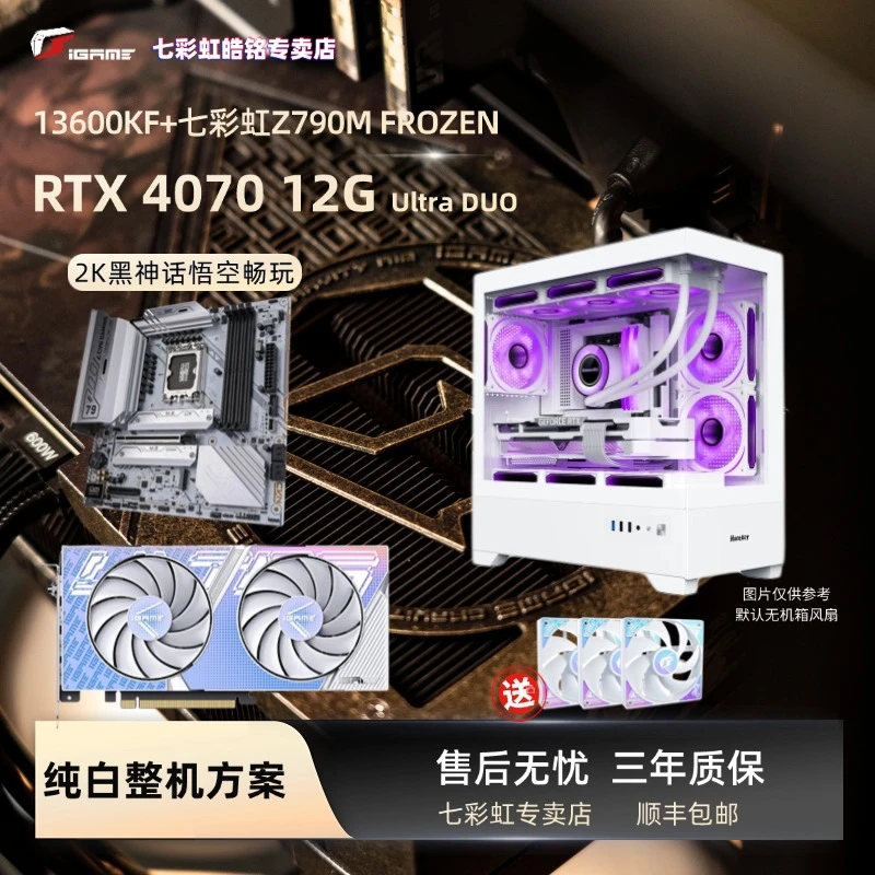 【七彩虹官补】七彩虹4070+13600KF游戏电脑吃鸡黑神话悟空高性能