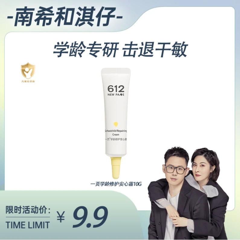【南希专属】一页612学龄修护安心霜10g