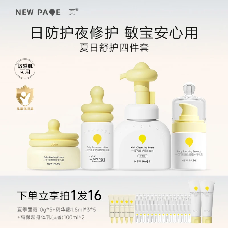 一页婴童舒缓特护防晒乳+洁面泡+夏季霜+精华露v