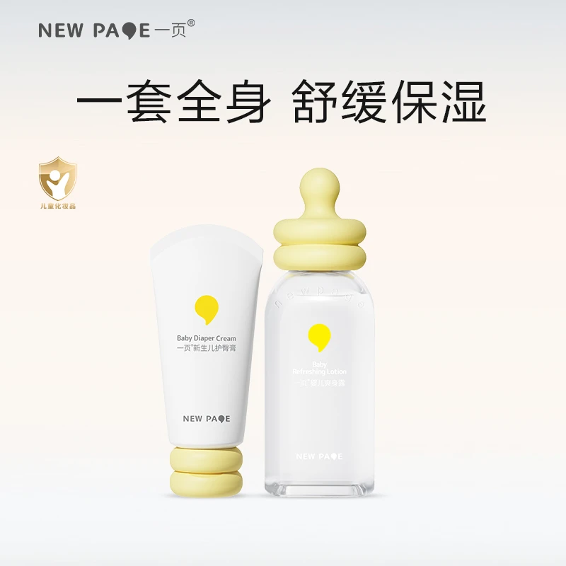 【养育中心专属】一页婴儿爽身露120ml+新生儿护臀膏50g套装 DB