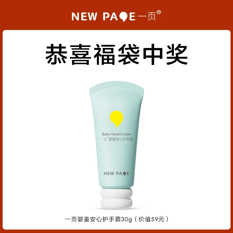 【超级福袋】一页婴童安心护手霜30g保湿补水滋润防干裂