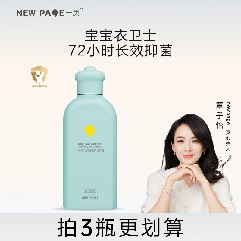 一页婴童抑菌防螨洗衣液瓶装护理液800ml