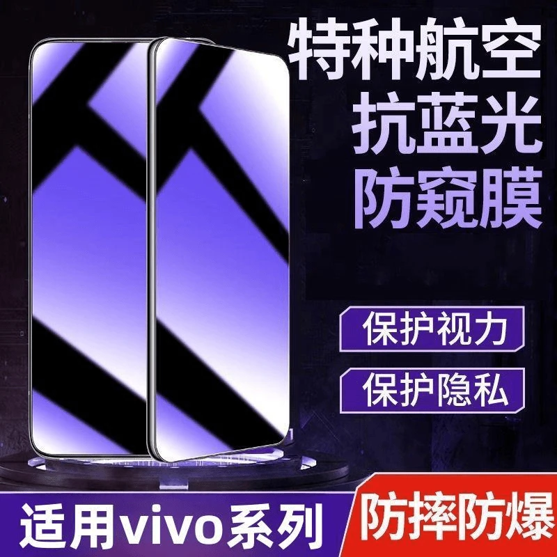 适用于vivo手机系列防偷窥钢化膜蓝光护眼防窥膜手机贴膜全屏覆盖