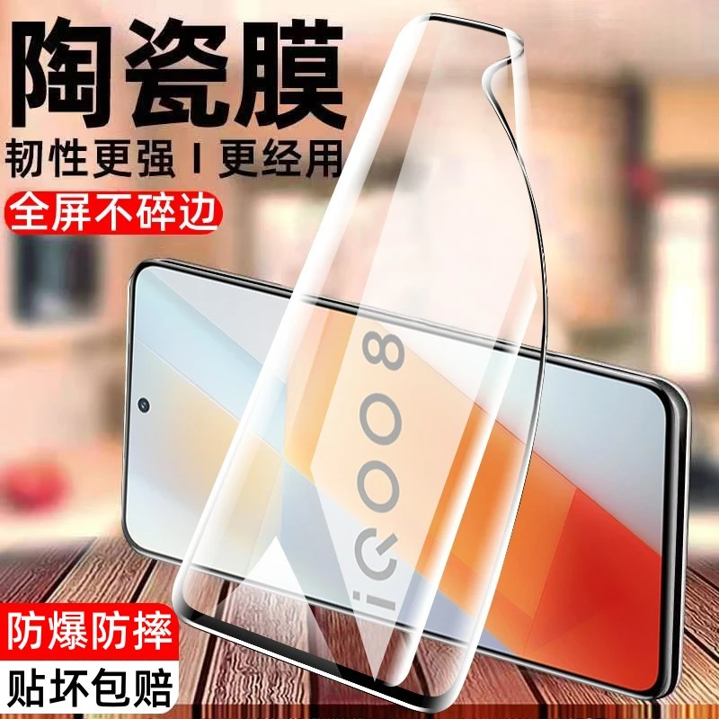 适用iQOO8陶瓷膜全屏抗蓝光防爆摔V2136A不碎边防窥手机钢化软膜