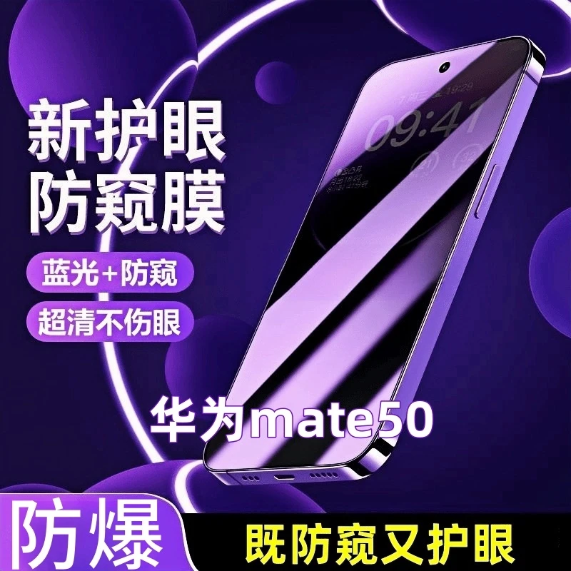 适用于华为mate50全屏抗蓝光防窥膜防摔防爆钢化膜CET-AL00手机膜
