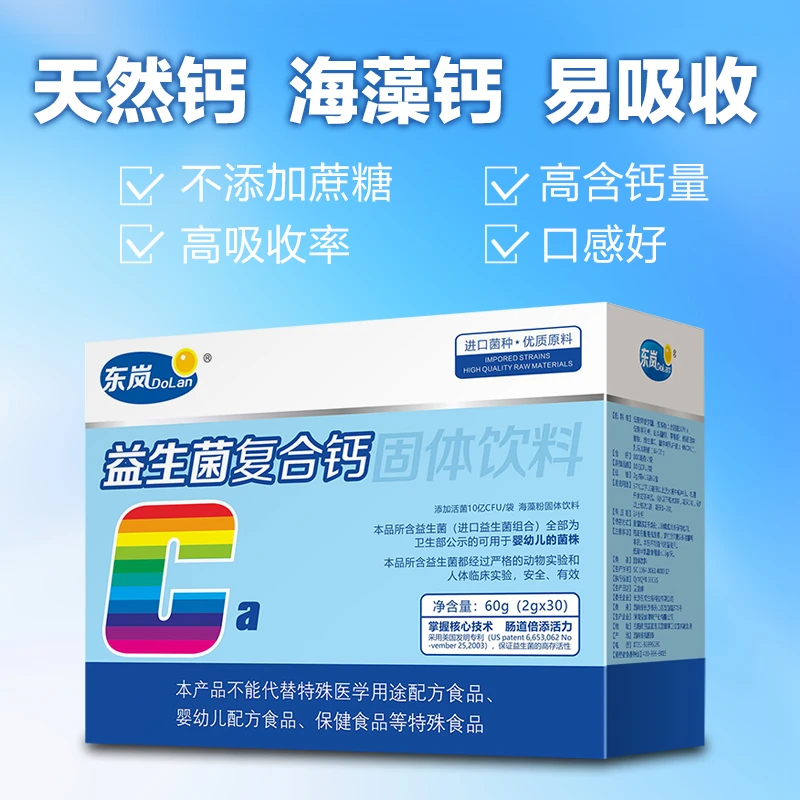 东岚益生菌复合钙Ca天然维C植物海藻钙粉剂0蔗糖0防腐剂易吸收