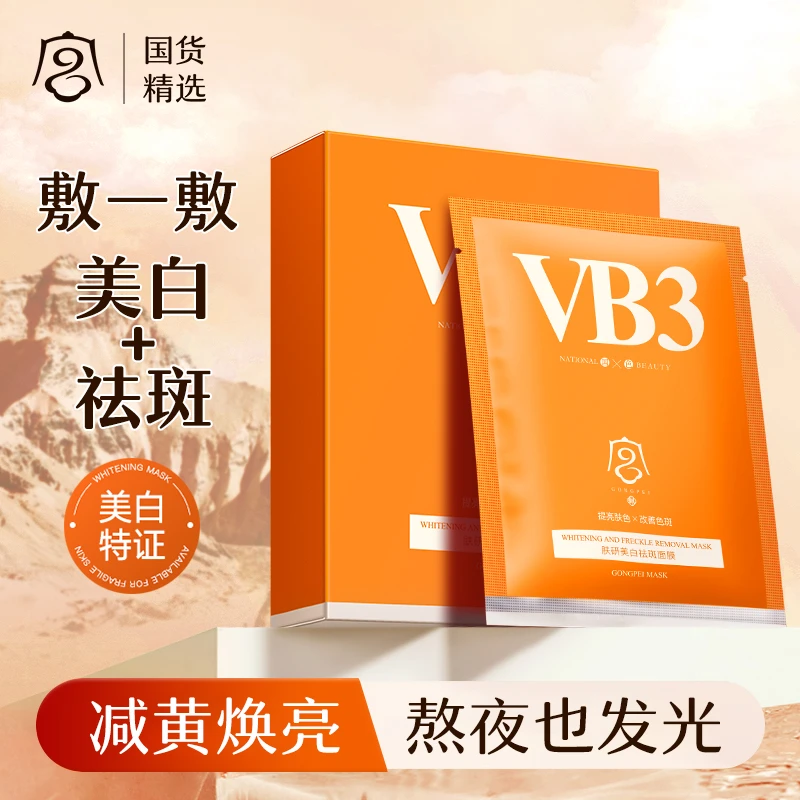 【国货精选】正品VB3美祛斑白面膜熬夜补水保湿暗沉祛黄提亮肤色女