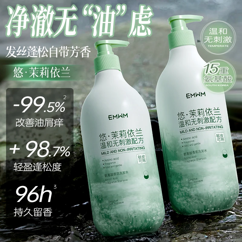 EMWM正品氨基酸香氛洗发水香水滋养修护洗护大容量清爽控油护发女