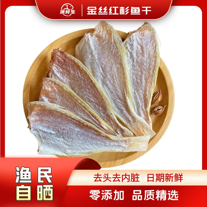 去头金丝红衫鱼干谈晒渔民自晒新货海鱼干货