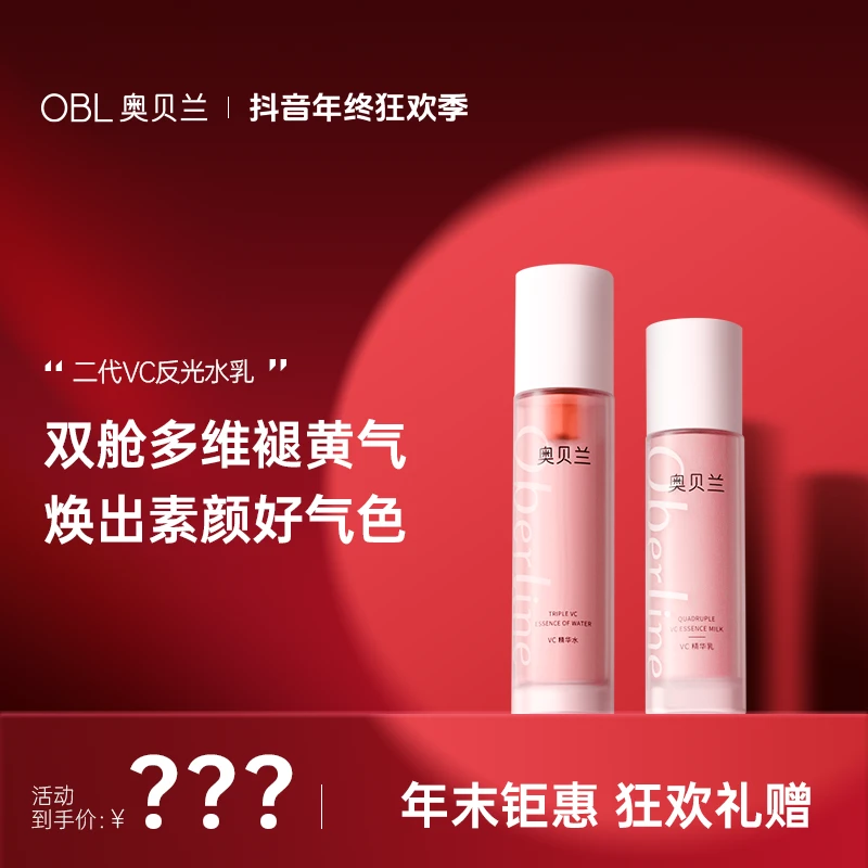 【年终狂欢季】12月21日10:00✖️奥贝兰水乳限定机制惠爆年末