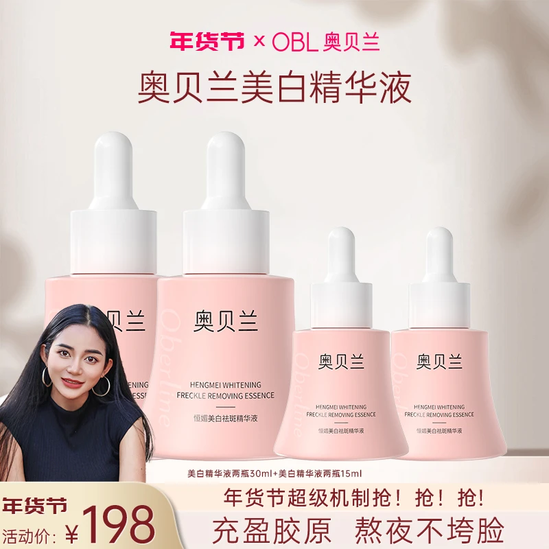 【黑美人38好物】奥贝兰恒媚美白祛斑精华液柔嫩清爽不粘腻提亮淡斑