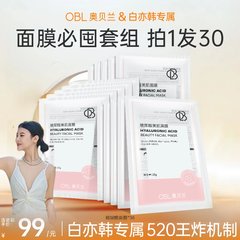 奥贝兰玻尿酸高效补水保湿面膜修护舒缓肌肤丝滑嫩肤