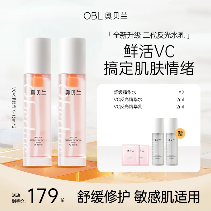 【双11好物节】大促优惠奥贝兰去黄提亮平价学生开学必备双水套组