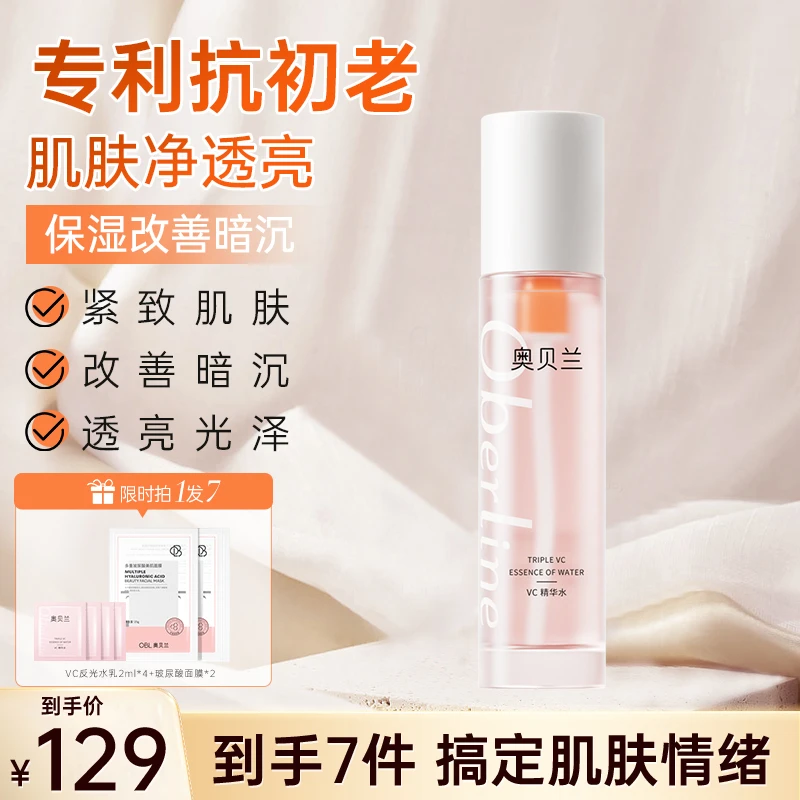 奥贝兰抗初老VC精华水保湿抗皱爽肤水柔滑肌肤改善暗沉官方正品
