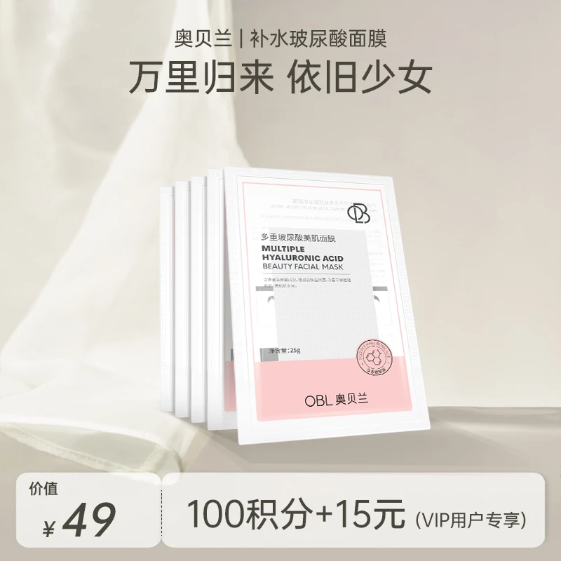 【会员专享兑】奥贝兰玻尿酸补水保湿面膜 5片装 改善肌肤