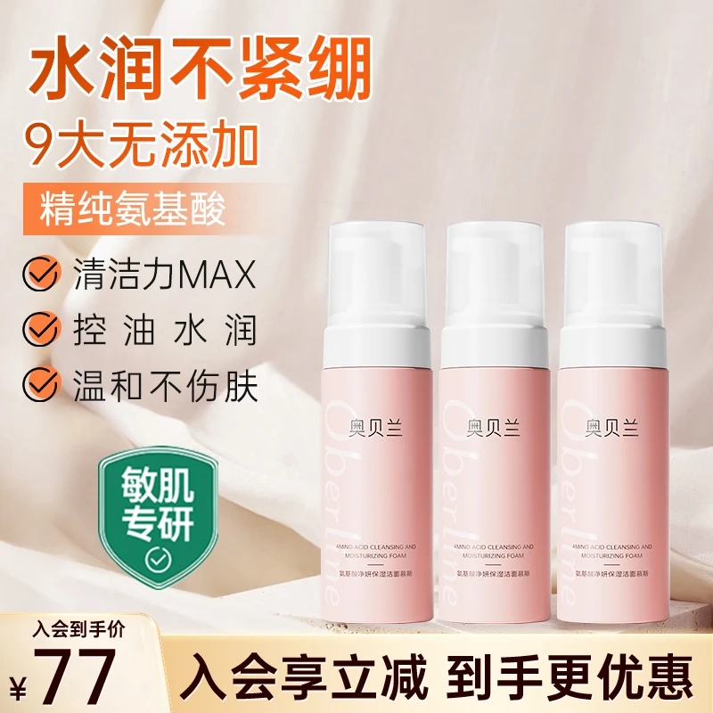 奥贝兰氨基酸洁面慕斯 150ml*3瓶深层清洁洗面奶温和不刺激不伤肤