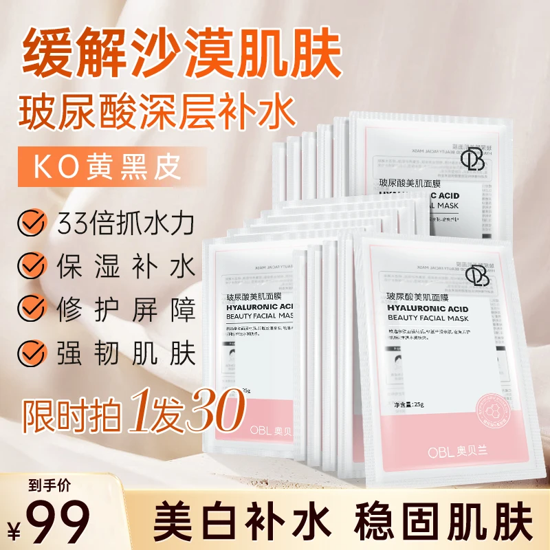 【38好物节】奥贝兰三重玻尿酸面膜保湿深层补水清透水润修护沙漠肌