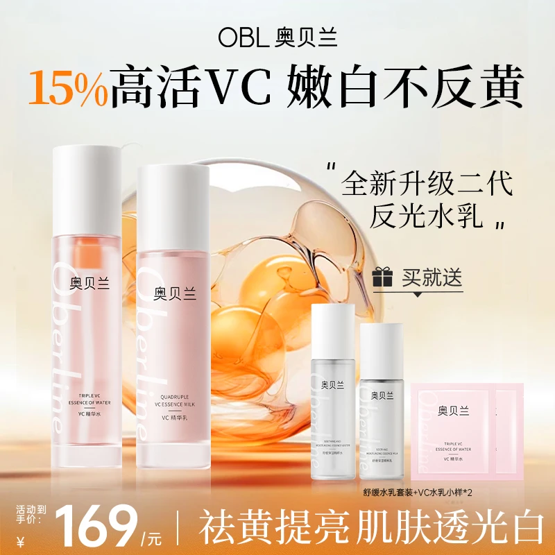【双11好物节】奥贝兰VC反光水乳去黄透亮抗初老抗氧液体保湿油皮