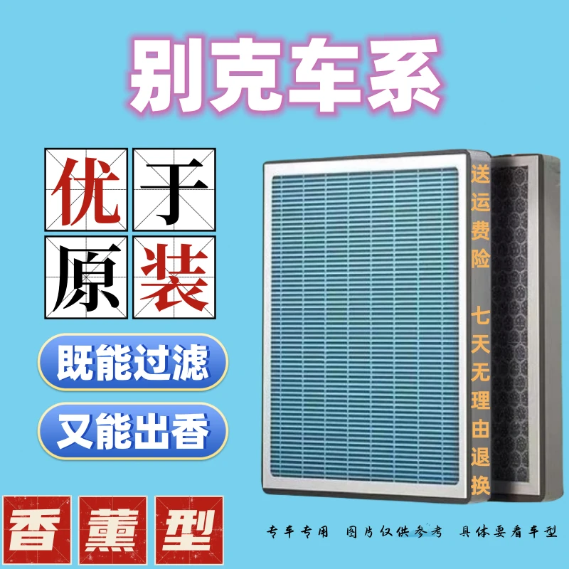 【8】适配 别克 君威、君越、昂科威、威朗、英朗、GL-8 香薰空调滤芯