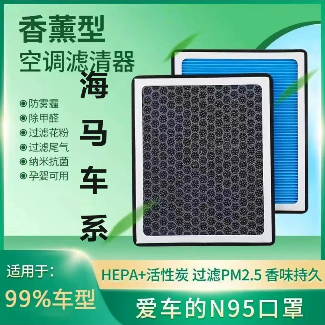 【43 】适配 海马 马7、福美来、丘比特、骑士 S5 香薰空调滤芯