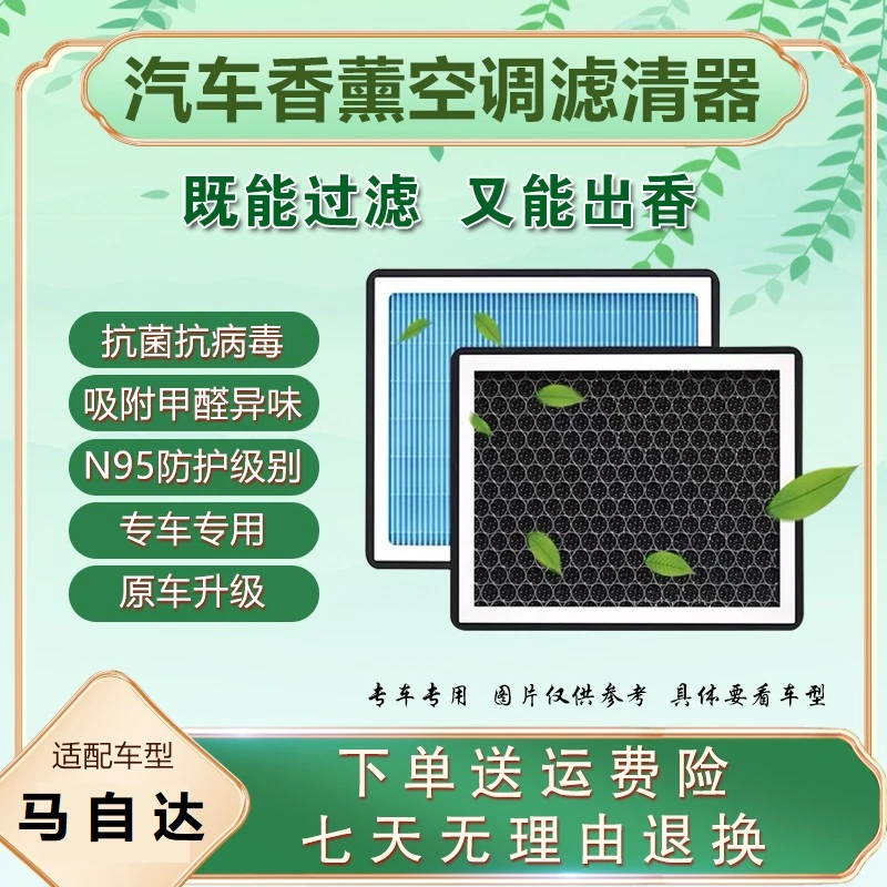 【27】适配马自达 马3、昂克赛拉、马6、阿特兹  CX-4 香薰空调滤芯