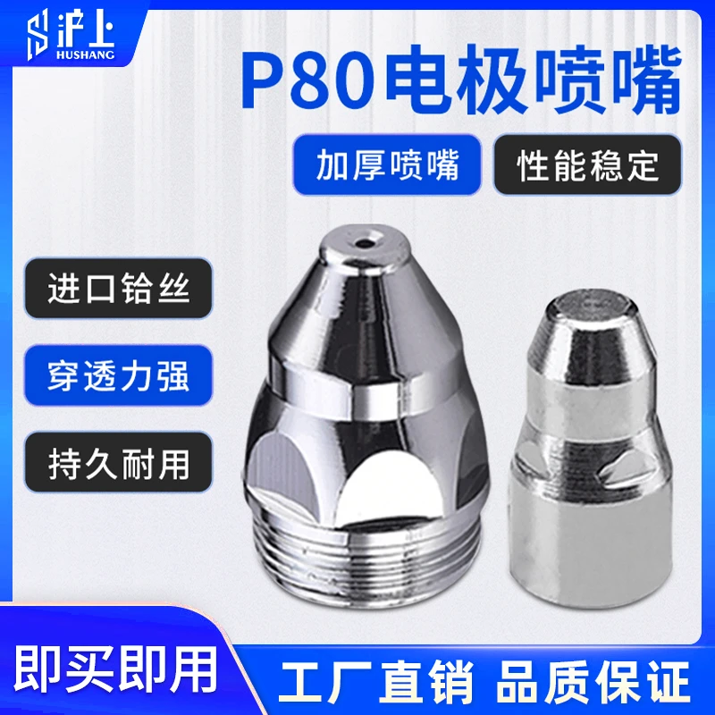 沪上P80等离子割嘴切割嘴切割机配件LGK100铪丝电极喷嘴割枪割咀