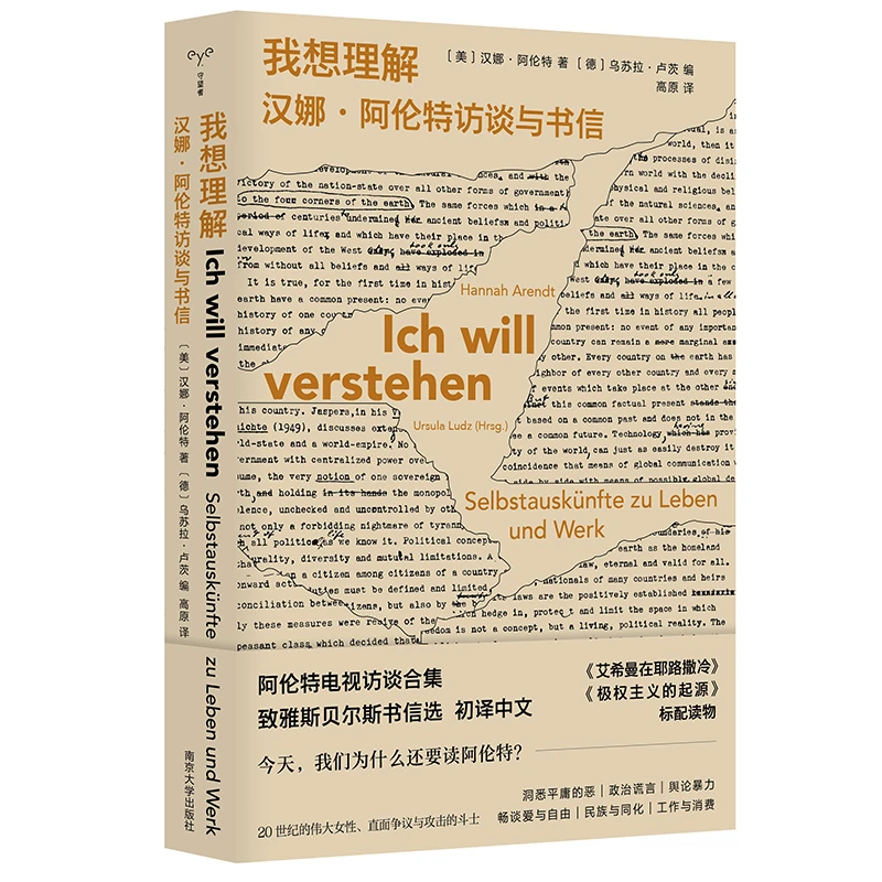 我想理解:汉娜·阿伦特访谈与书信
