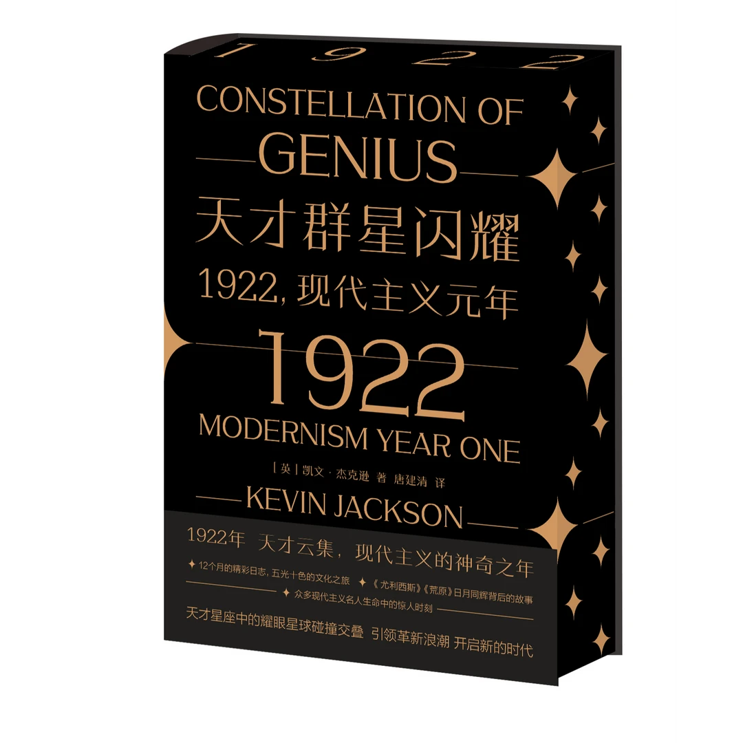 【限量刷边版】天才群星闪耀:1922:现代主义元年
