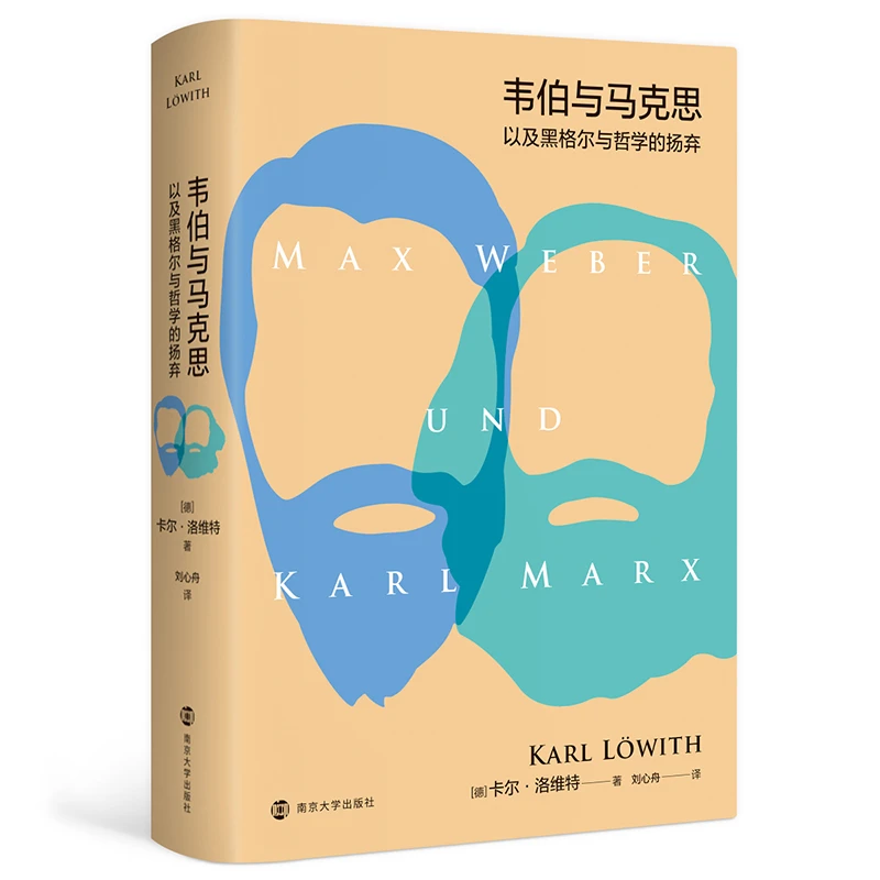 （三辉）韦伯与马克思以及黑格尔与哲学的扬弃