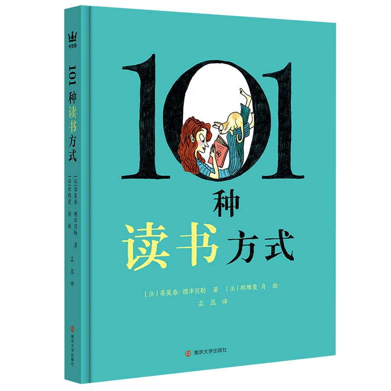 《101种读书方式》一本让你情不自禁喜欢上阅读的书