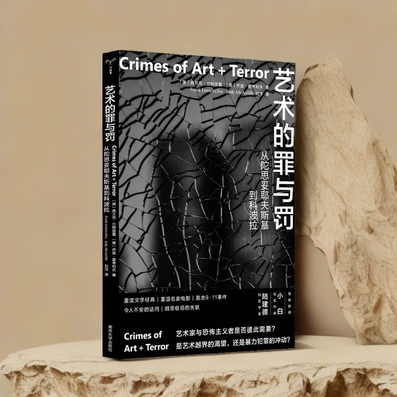 艺术的罪与罚：从陀思妥耶夫斯基到科波拉