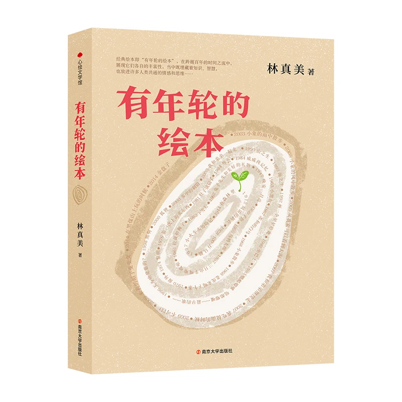 《有年轮的绘本》林真美