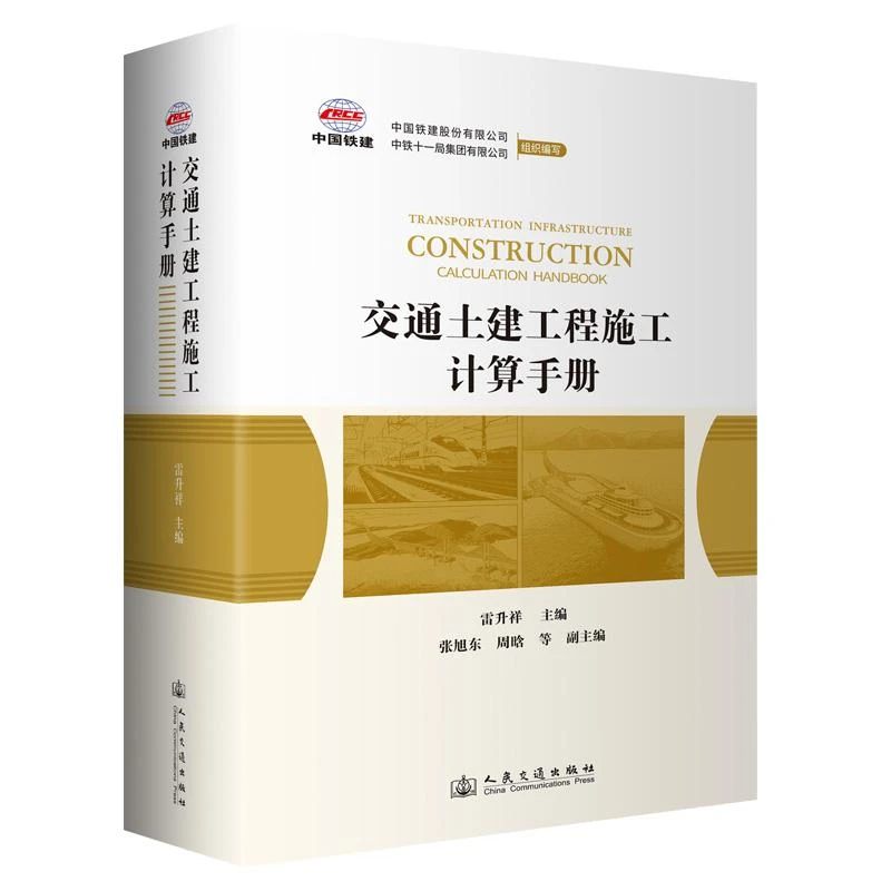 交通土建工程施工计算手册 雷升祥 人民交通出版社