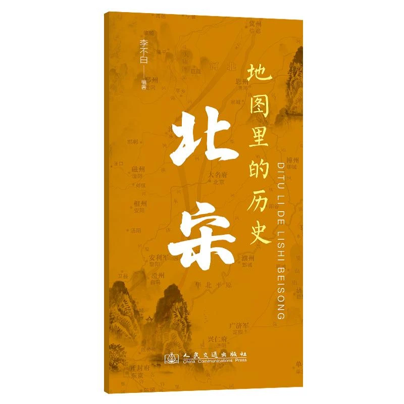 地图里的历史：北宋