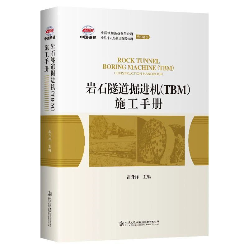 岩石隧道掘进机（TBM）施工手册 雷升详 人民交通出版社