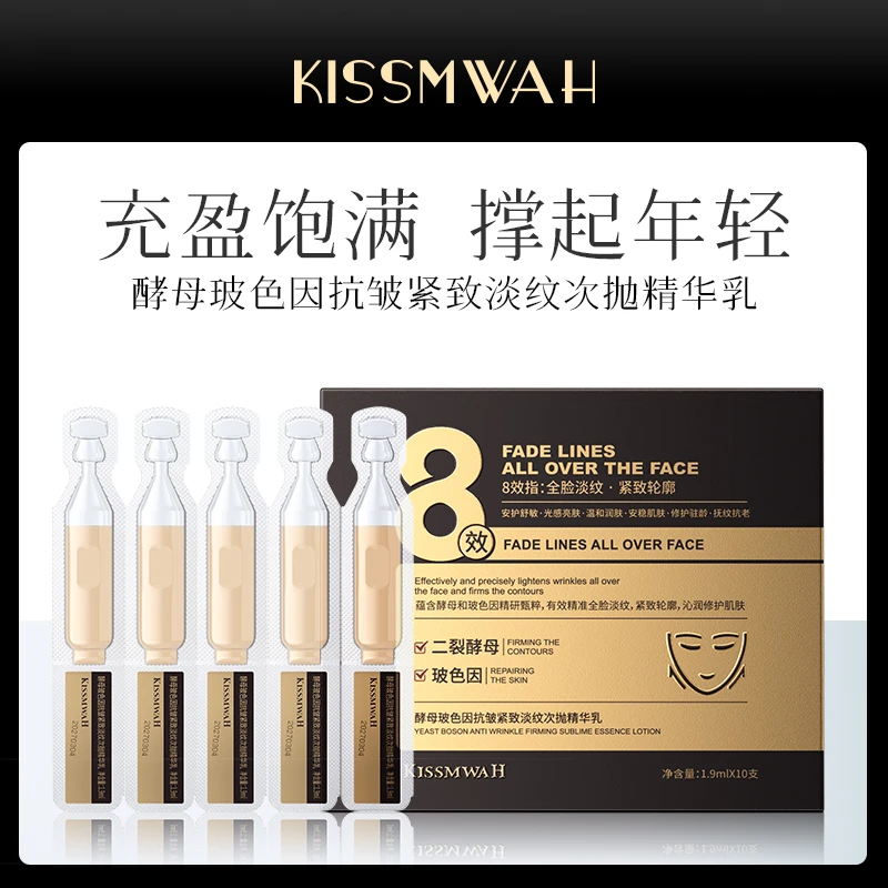 KISSMWAH酵母玻色因抗皱紧致淡纹次抛精华乳1.9mlx10支