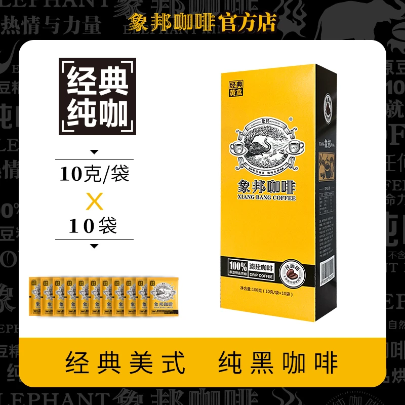 象邦咖啡经典盒装美式中烘新鲜现磨挂耳纯咖充氮保鲜香气馥郁明亮