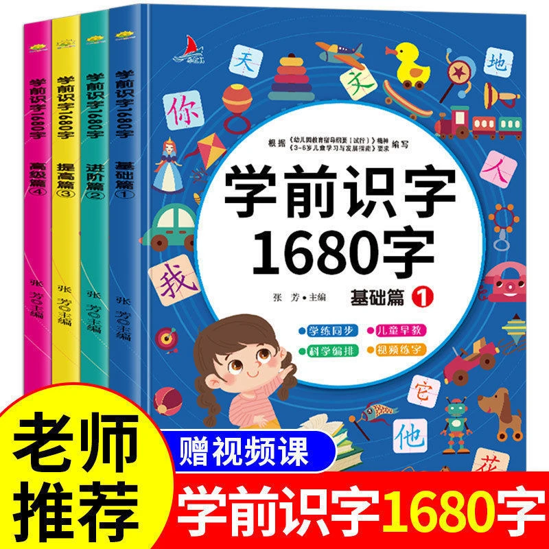 儿童识字书幼儿认字识字大王1680字大班学前班教材幼儿童看图识字