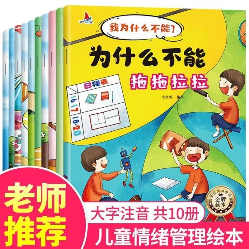 儿童情绪管理和性格培养绘本3-6岁大班幼儿园阅读绘本为什么不能