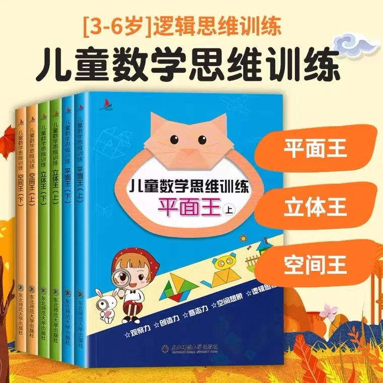 (小学)6册儿童数学思维训练平面+空间+立体图形幼小衔接全脑